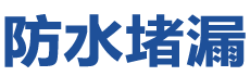 龙门防水补漏公司